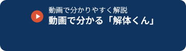 動画で分かる解体くん